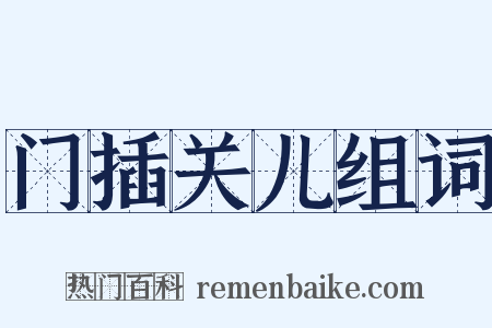 门插关儿组词是什么意思的图片